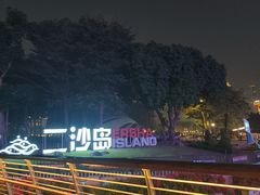 -二沙岛艺术公园