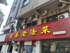 -金泰老法菜(天民路店)