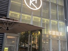 -卡朋厨房(289艺术园区店)