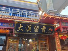 -大漠留香盐池滩羊烧烤餐厅(向阳步行街店)