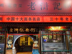 -老浒记烤鸭-北京菜(琉璃厂店)