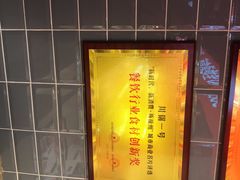 -川锅一号火锅(睢宁店)