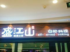 门面-盛江山自助料理(太原街万达店)