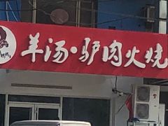 门面-金诚张妈妈羊汤·驴肉火烧(旧宫佳和园店)