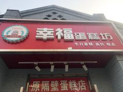 -幸福蛋糕坊(金顶街店)