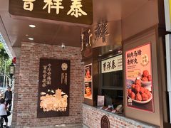 -曹祥泰(解放路店)