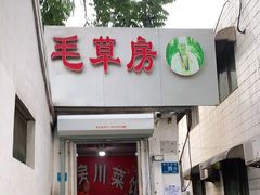 门面-毛草房(南辛庄街店)