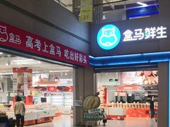 -盒马鲜生(富田新天地店)