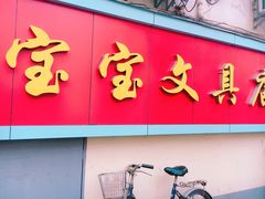 -宝宝文具店(马当路店)