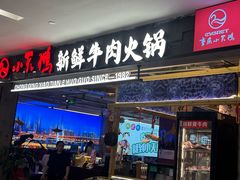-重庆小天鹅火锅(中商广场店)