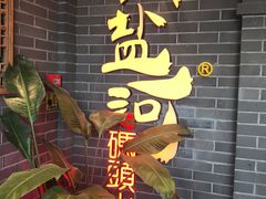-纸盐河码头火锅(十八梯店)