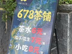 -听香·678茶铺(猛追湾店)