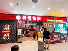 -禄运茶居·手工点心(猎德店)