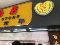 -百花传统甜品店(原址店)