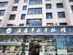 门面-清真·益鑫羊肉手抓馆(花园北街店)