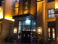 门面-竹叶涮肉坊(总店)