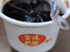-游氏老北京宫廷奶酪(护国寺店)
