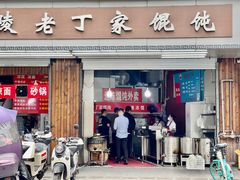 -金陵老丁家馄饨(新街口店)