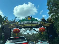 -海南热带野生动植物园