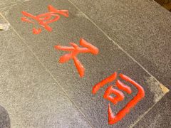 -胡记真不同饭店(临河街店)