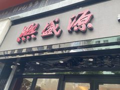 -熙盛源(复兴路店)