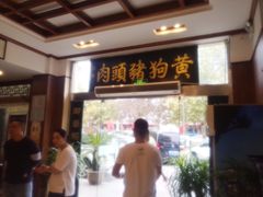 门面-黄狗猪头肉(运河路店)