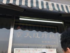门面-京天红酒家(虎坊路店)
