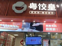 -粤饺皇(芳和店)