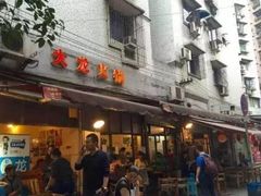 门面-大龙火锅(老店)