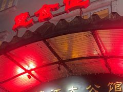 -惠食佳(滨江大公馆店)