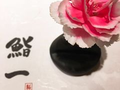 -鮨一日本料理(大中华店)