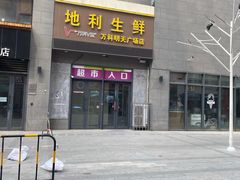 门面-地利生鲜(万科明天广场店)