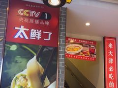 -渔家风味·鲅鱼水饺·央视展播·海鲜天津菜(开发区店)