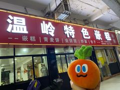 -温岭特色嵌糕(开元店)