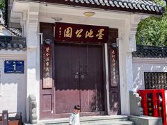 -墨池公园