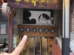 -邓莽子老火锅(鲁祖庙店)