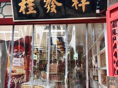 -桂发祥·直营(古文化街店)