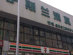 门面-伊斯兰清真餐厅(朝外大街店)