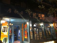 门面-厚积云牛排餐吧(宽窄巷子店)