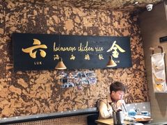 大堂-星平鸡饭·粤菜小炒(印象城旗舰店)