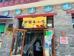 -护国寺小吃(东四店)