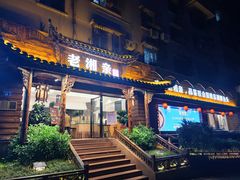 门面-老湘亲·品鉴湘菜(湖里店)
