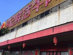 门面-乌记鲜活牛肉城(金砂东路店)