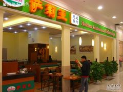 门面-萨莉亚意式餐厅(永旺购物中心店)