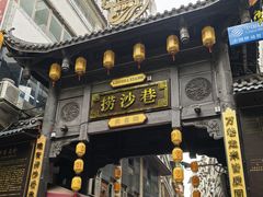 -捞沙巷