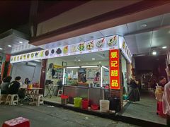 -景记甜品