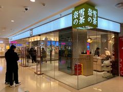 门面-奈雪的茶(天河城店)