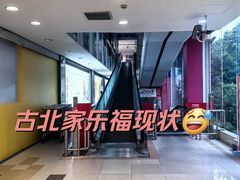 -家乐福(古北店)