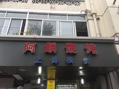 门面-阿麟馄饨(延长路店)