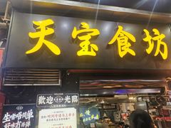 -天宝食坊·啫啫煲大排档(西华路店)